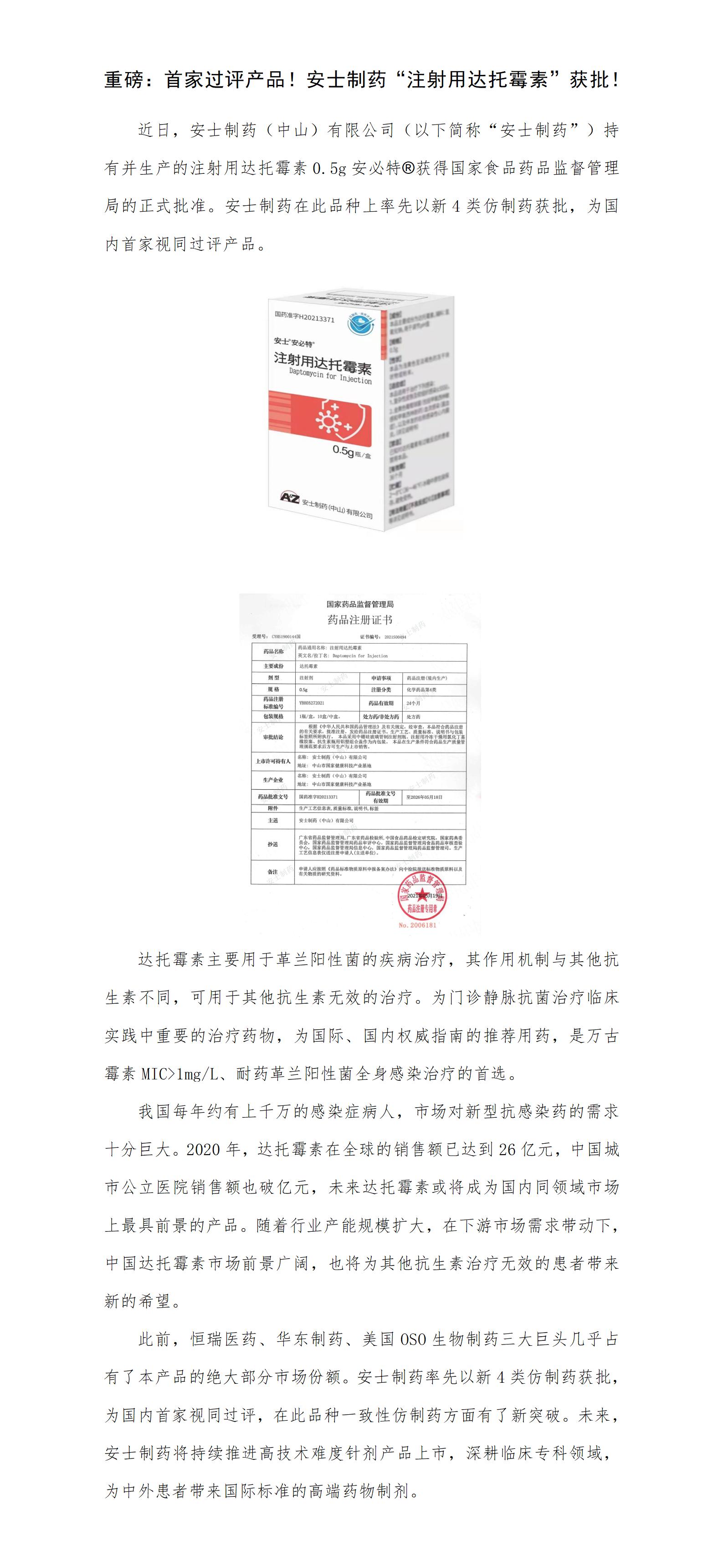 重磅：首家过评产品！尊龙登录制药“注射用达托霉素”获批！.jpg